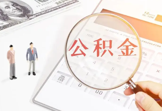 武清2025年住房公积金政策对房地产市场的影响分析‌