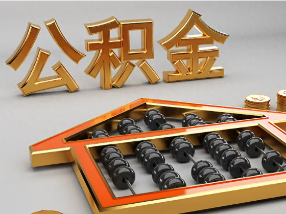 武清2025年住房公积金惠民属性的核心体现‌