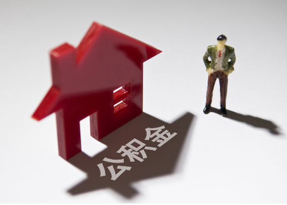 武清2025年4月最新公积金政策解读‌