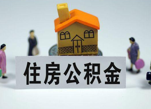武清如何正确选择公积金代办机构？