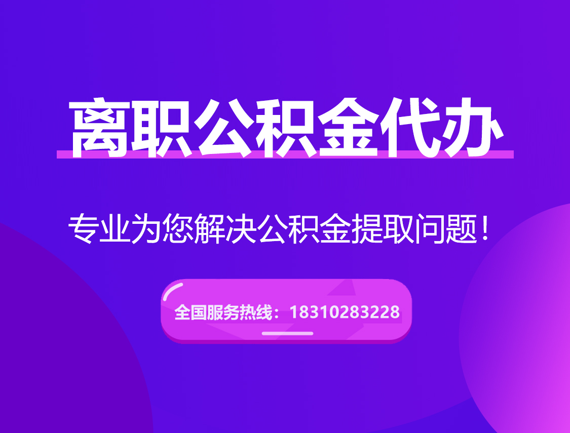 武清离职公积金代办提取